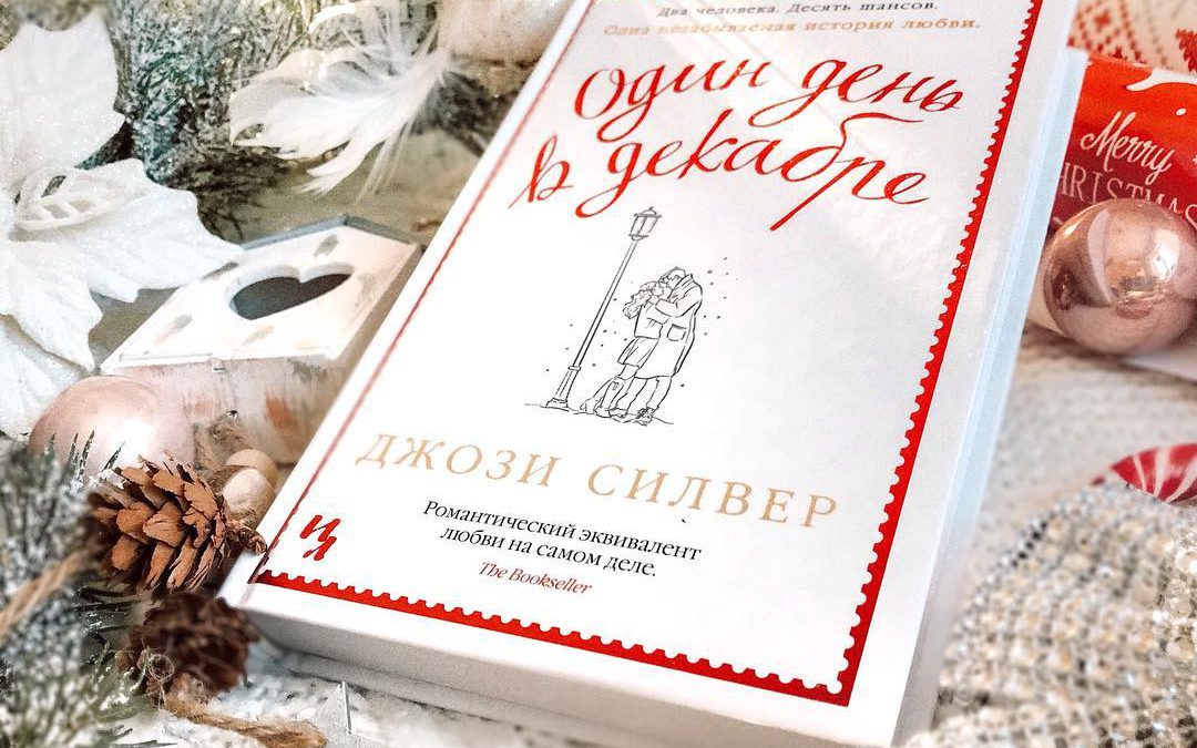 Джози Силвер «Один день в декабре» отзыв о книге
