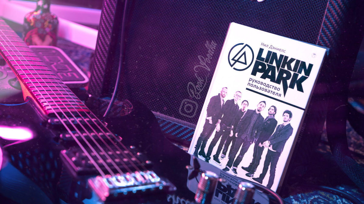 Нил Дэниелс «Linkin Park” руководство пользователя, отзыв/рецензия